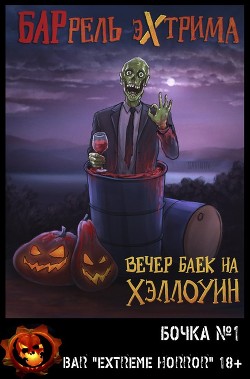 Вечер баек на Хэллоуин (ЛП) - Уэст Сэм - Читать 📖 Читать онлайн 👀 Читаемые книги читать онлайн бесплатно 🔥 booksread-online.com