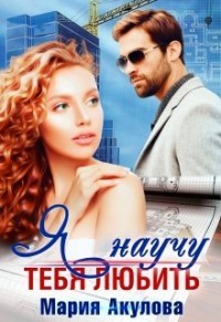 Я научу тебя любить (СИ) - Акулова Мария - Читать 📖 Читать онлайн 👀 Читаемые книги читать онлайн бесплатно 🔥 booksread-online.com