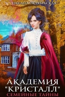 Академия "Кристалл". Семейные тайны (СИ) - Октябрьская Оксана - Читать 📖 Читать онлайн 👀 Читаемые книги читать онлайн бесплатно 🔥 booksread-online.com