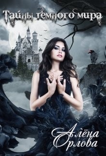 Тайны темного мира (СИ) - Орлова Алёна - Читать | Читать онлайн | Читаемые книги читать онлайн бесплатно | booksread-online.com