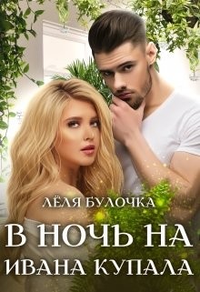 В ночь на Ивана Купала (СИ) - Булочка Лёля - Читать | Читать онлайн | Читаемые книги читать онлайн бесплатно | booksread-online.com