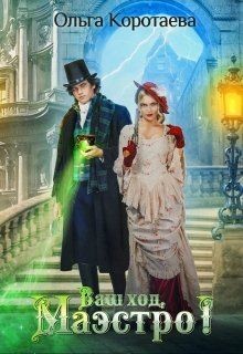Ваш ход, Маэстро! (СИ) - Коротаева Ольга - Читать 📖 Читать онлайн 👀 Читаемые книги читать онлайн бесплатно 🔥 booksread-online.com