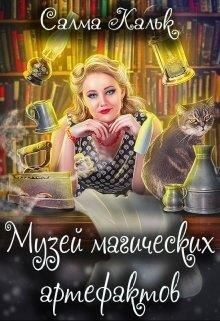 Музей магических артефактов (СИ) - Кальк Салма - Читать 📖 Читать онлайн 👀 Читаемые книги читать онлайн бесплатно booksread-online.com