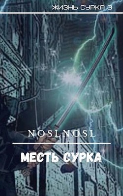 Месть сурка (СИ) - Абрамов Владимир "noslnosl" - Читать | Читать онлайн | Читаемые книги читать онлайн бесплатно | booksread-online.com