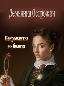 Некромантка из болота (СИ) - Дорогожицкая Маргарита Сергеевна - Читать 📖 Читать онлайн 👀 Читаемые книги читать онлайн бесплатно 🔥 booksread-online.com