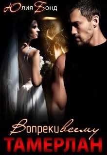 Тамерлан. Вопреки всему (СИ) - Бонд Юлия - Читать 📖 Читать онлайн 👀 Читаемые книги читать онлайн бесплатно 🔥 booksread-online.com