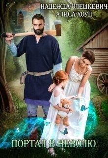 Портал в неволю, или Верните мою дочь! (СИ) - Хоуп Алиса - Читать 📖 Читать онлайн 👀 Читаемые книги читать онлайн бесплатно 🔥 booksread-online.com