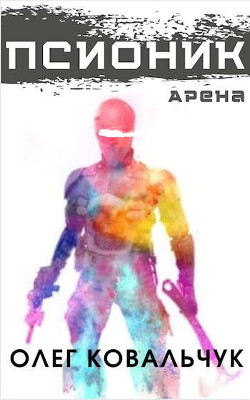 Псионик. Арена (СИ) - Ковальчук Олег Валентинович - Читать 📖 Читать онлайн 👀 Читаемые книги читать онлайн бесплатно 🔥 booksread-online.com