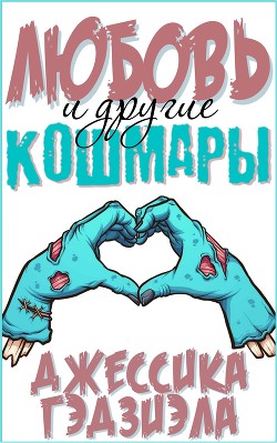 Любовь и другие кошмары (ЛП) - Гэдзиэла Джессика - Читать 📖 Читать онлайн 👀 Читаемые книги читать онлайн бесплатно 🔥 booksread-online.com
