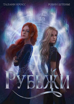 Рубежи (СИ) - Штенье Робин - Читать Читать онлайн Читаемые книги читать онлайн бесплатно booksread-online.com