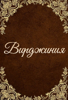 Вирджиния (СИ) - Мэй Инна - Читать Читать онлайн Читаемые книги читать онлайн бесплатно booksread-online.com