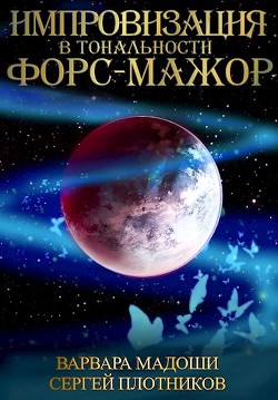 Импровизация в тональности форс-мажор (СИ) - Мадоши Варвара - Читать 📖 Читать онлайн 👀 Читаемые книги читать онлайн бесплатно 🔥 booksread-online.com