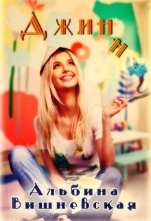 Джинн (СИ) - Вишневская Альбина - Читать Читать онлайн Читаемые книги читать онлайн бесплатно booksread-online.com