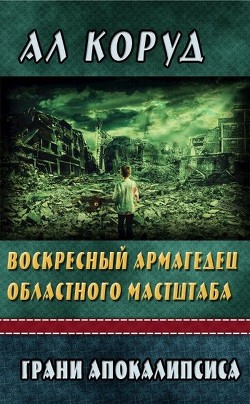 Воскресный Армагедец областного масштаба (СИ) - Коруд Ал - Читать 📖 Читать онлайн 👀 Читаемые книги читать онлайн бесплатно 🔥 booksread-online.com