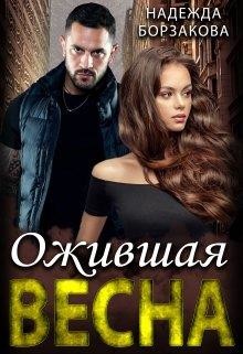 Ожившая весна (СИ) - Борзакова Надежда Марковна - Читать 📖 Читать онлайн 👀 Читаемые книги читать онлайн бесплатно 🔥 booksread-online.com