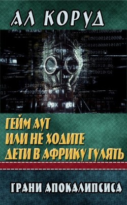 Гейм Аут или не ходите дети в Африку гулять (СИ) - Коруд Ал - Читать 📖 Читать онлайн 👀 Читаемые книги читать онлайн бесплатно 🔥 booksread-online.com