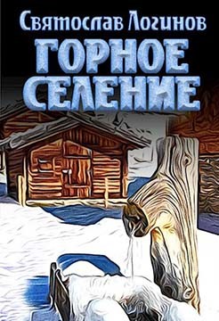 Горное селение (СИ) - Логинов Святослав Владимирович - Читать 📖 Читать онлайн 👀 Читаемые книги читать онлайн бесплатно 🔥 booksread-online.com
