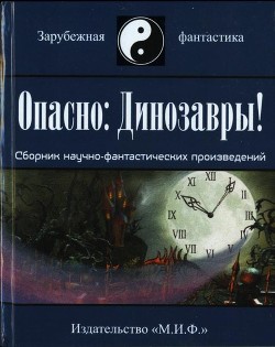 Опасно: Динозавры! - Коллектив авторов - Читать 📖 Читать онлайн 👀 Читаемые книги читать онлайн бесплатно 🔥 booksread-online.com
