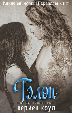 Тэлон (ЛП) - Коул Кериен - Читать 📖 Читать онлайн 👀 Читаемые книги читать онлайн бесплатно 🔥 booksread-online.com