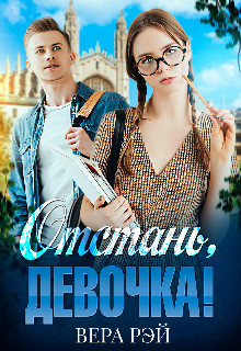 Отстань, девочка! (СИ) - Рэй Вера - Читать 📖 Читать онлайн 👀 Читаемые книги читать онлайн бесплатно 🔥 booksread-online.com