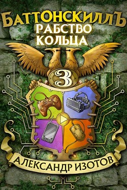 Рабство Кольца (СИ) - Изотов Александр - Читать 📖 Читать онлайн 👀 Читаемые книги читать онлайн бесплатно 🔥 booksread-online.com