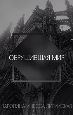 Обрушившая мир (СИ) - Лирийская Каролина Инесса - Читать | Читать онлайн | Читаемые книги читать онлайн бесплатно | booksread-online.com