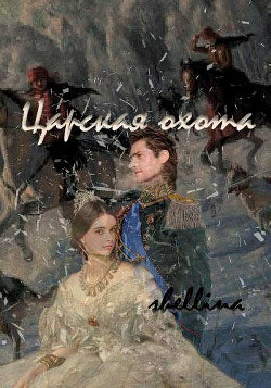 Царская охота (СИ) - "shellina" - Читать | Читать онлайн | Читаемые книги читать онлайн бесплатно | booksread-online.com
