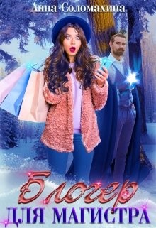 Блогер для магистра (СИ) - Соломахина Анна "Fjolia" - Читать 📖 Читать онлайн 👀 Читаемые книги читать онлайн бесплатно 🔥 booksread-online.com