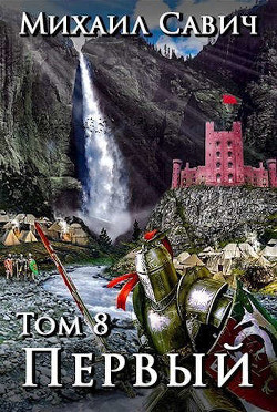 «Первый». Том 8. Часть 6 (СИ) - Савич Михаил Владимирович - Читать 📖 Читать онлайн 👀 Читаемые книги читать онлайн бесплатно 🔥 booksread-online.com