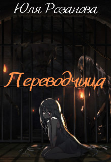 Переводчица (СИ) - Розанова Юля - Читать 📖 Читать онлайн 👀 Читаемые книги читать онлайн бесплатно 🔥 booksread-online.com