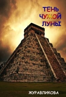 Тень чужой луны (СИ) - Журавликова - Читать Читать онлайн Читаемые книги читать онлайн бесплатно booksread-online.com