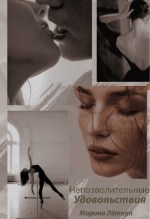 Непозволительные удовольствия (СИ) - Лётная Марина - Читать | Читать онлайн | Читаемые книги читать онлайн бесплатно | booksread-online.com