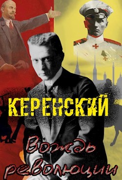 Керенский. Вождь революции (СИ) - Птица Алексей - Читать 📖 Читать онлайн 👀 Читаемые книги читать онлайн бесплатно 🔥 booksread-online.com