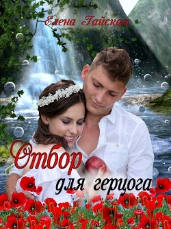 Отбор для герцога (СИ) - Гайская Елена - Читать | Читать онлайн | Читаемые книги читать онлайн бесплатно | booksread-online.com