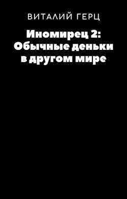 Обычные деньки в другом мире (СИ) - Герц Виталий - Читать Читать онлайн Читаемые книги читать онлайн бесплатно booksread-online.com