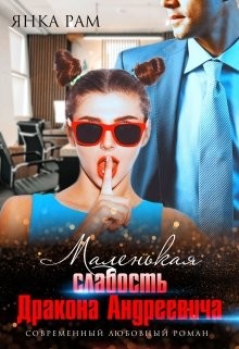 Маленькая слабость Дракона Андреевича (СИ) - Рам Янка "Янка-Ra" - Читать | Читать онлайн | Читаемые книги читать онлайн бесплатно | booksread-online.com