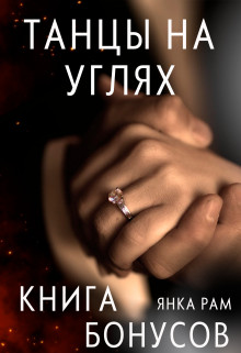 Танцы на углях (бонусная книга к дилогии) (СИ) - Рам Янка "Янка-Ra" - Читать | Читать онлайн | Читаемые книги читать онлайн бесплатно | booksread-online.com