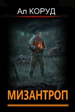 Мизантроп (СИ) - Коруд Ал - Читать | Читать онлайн | Читаемые книги читать онлайн бесплатно | booksread-online.com
