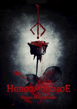 Невозможное (СИ) - "Mb Vivian" - Читать Читать онлайн Читаемые книги читать онлайн бесплатно booksread-online.com