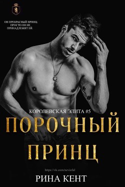 Порочный Принц (ЛП) - Кент Рина - Читать | Читать онлайн | Читаемые книги читать онлайн бесплатно | booksread-online.com
