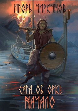 Сага об орке. Начало (СИ) - Чиркунов Игорь - Читать 📖 Читать онлайн 👀 Читаемые книги читать онлайн бесплатно 🔥 booksread-online.com