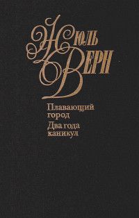 Жюль Верн - Два года каникул - Читать | Читать онлайн | Читаемые книги читать онлайн бесплатно | booksread-online.com