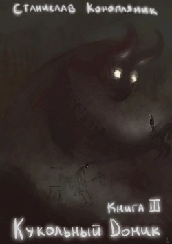 Кукольный домик (СИ) - Конопляник Станислав - Читать | Читать онлайн | Читаемые книги читать онлайн бесплатно | booksread-online.com