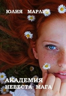 Академия. Невеста мага (СИ) - Марлин Юлия - Читать | Читать онлайн | Читаемые книги читать онлайн бесплатно | booksread-online.com