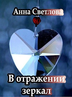 В отражении зеркал (СИ) - Светлова Анна - Читать 📖 Читать онлайн 👀 Читаемые книги читать онлайн бесплатно 🔥 booksread-online.com