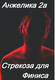 Стрекоза для Финиса (СИ) - "Анжелика2А" - Читать | Читать онлайн | Читаемые книги читать онлайн бесплатно | booksread-online.com