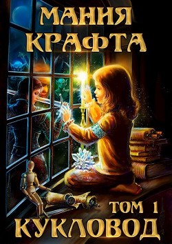 Мания крафта. Том 1. Кукловод - Демиров Леонид - Читать 📖 Читать онлайн 👀 Читаемые книги читать онлайн бесплатно 🔥 booksread-online.com