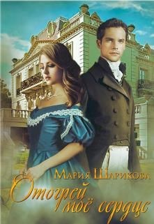 Отогрей моё сердце (СИ) - Шарикова Мария - Читать 📖 Читать онлайн 👀 Читаемые книги читать онлайн бесплатно 🔥 booksread-online.com