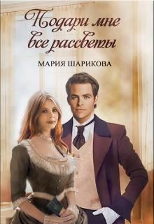 Подари мне. 1. Подари мне все рассветы (СИ) - Шарикова Мария - Читать | Читать онлайн | Читаемые книги читать онлайн бесплатно | booksread-online.com