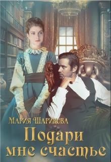 Подари мне. 2. Подари мне счастье (СИ) - Шарикова Мария - Читать | Читать онлайн | Читаемые книги читать онлайн бесплатно | booksread-online.com